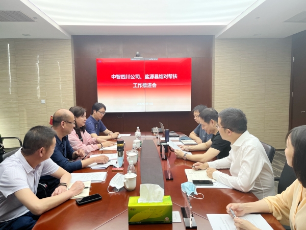 中智四川、鹽源縣結(jié)對(duì)幫扶工作推進(jìn)會(huì)